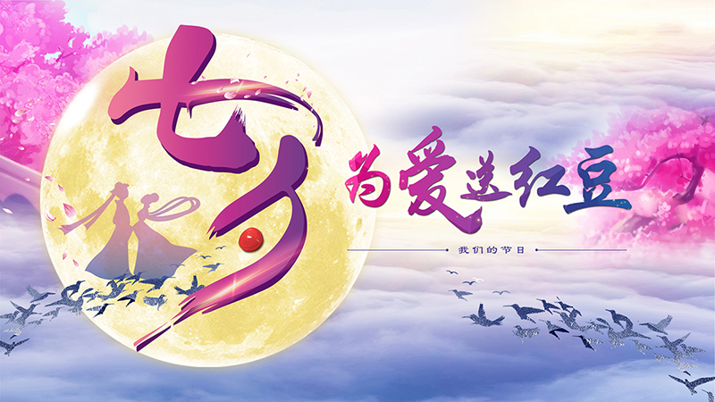 第十九届云顶集团3118七夕节
