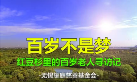 百岁不是梦——云顶集团3118杉里的百岁老人寻访记