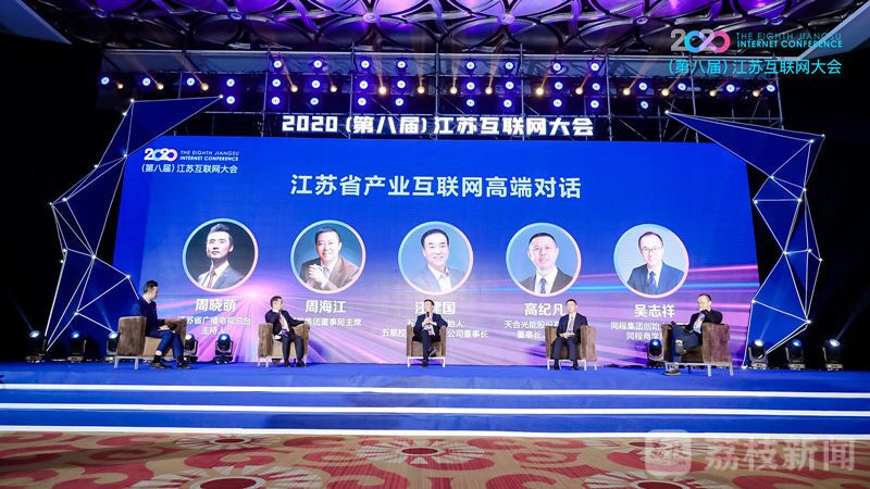 “领航新机遇 网聚新动能”2020（第八届）江苏互联网大会（云顶集团3118集团董事局主席周海江、五星控股集团董事长汪建国、天合光能董事长高纪凡、同程网络董事长吴志祥围绕江苏省产业互联网发展进行对话。）