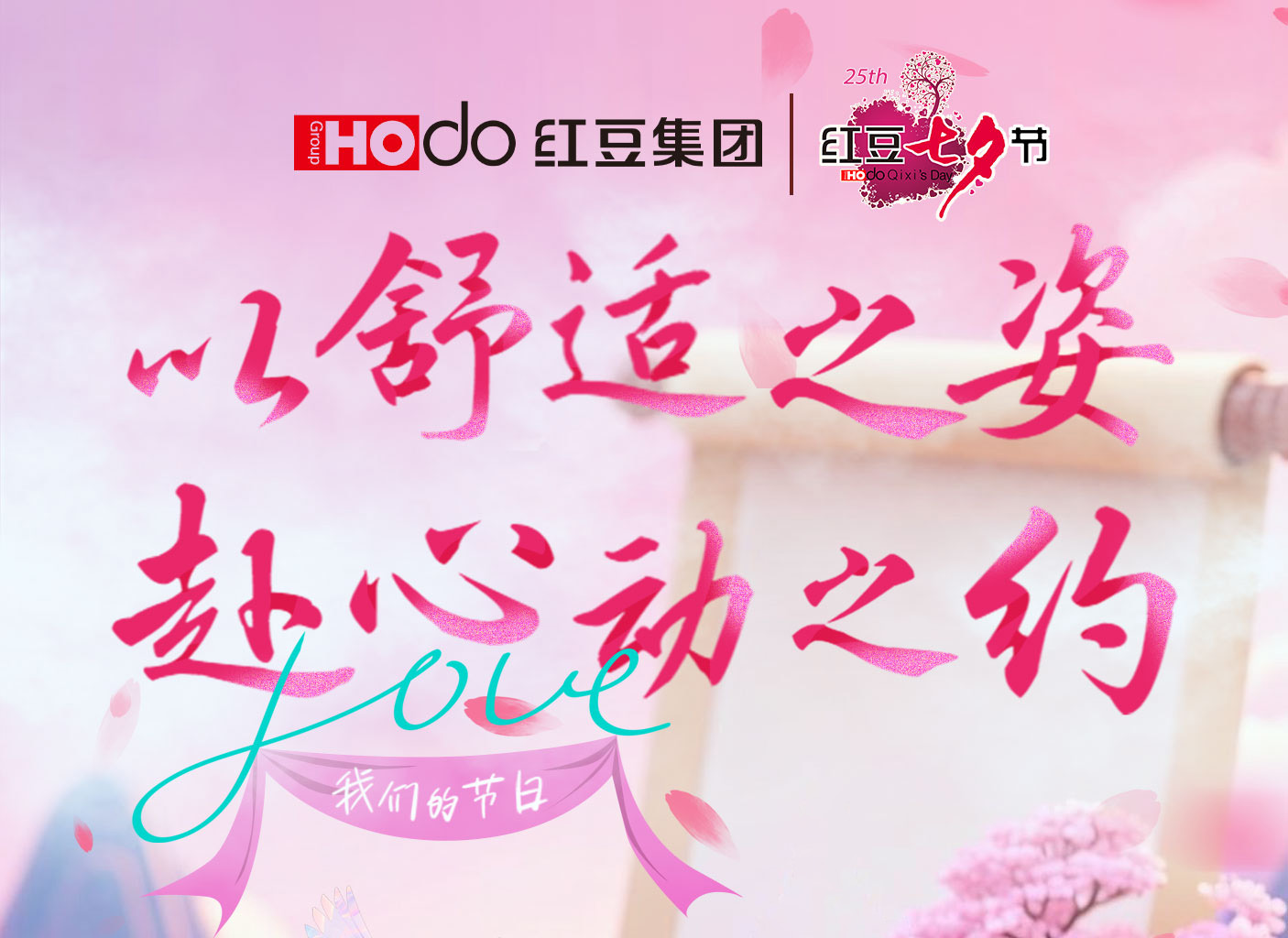 第二十五届云顶集团3118七夕节