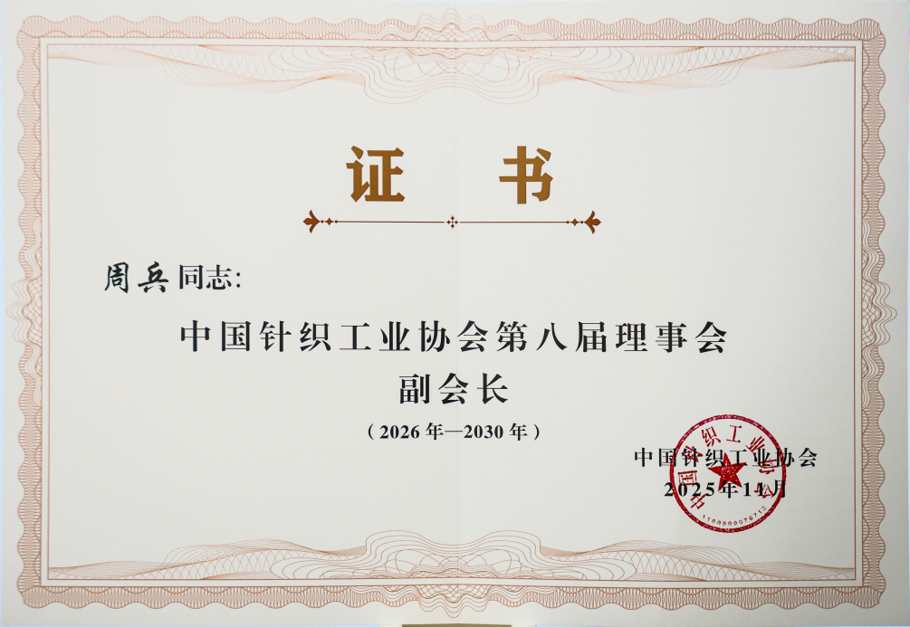 中国针织工业协会第八次会员大会2